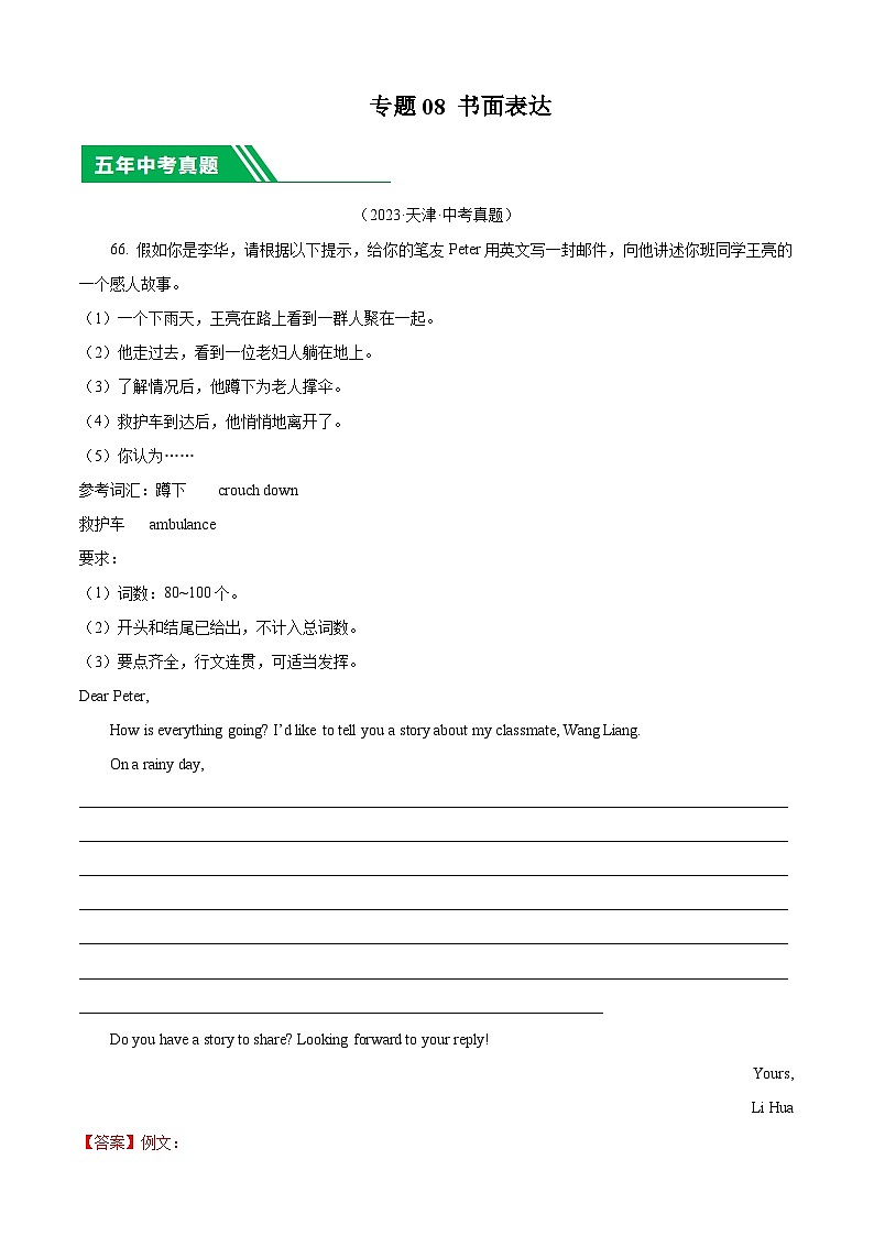 专题08 书面表达-5年（2019-2023）中考1年模拟英语真题分项汇编（天津专用）（解析版）第1页