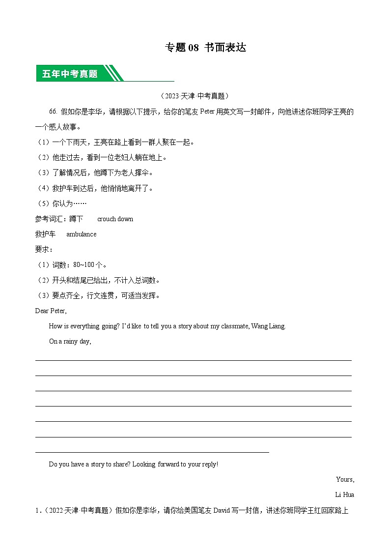 专题08 书面表达-5年（2019-2023）中考1年模拟英语真题分项汇编（天津专用）（原卷版）第1页