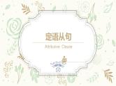 2023-2024学年人教版九年级英语全册 定语从句课件