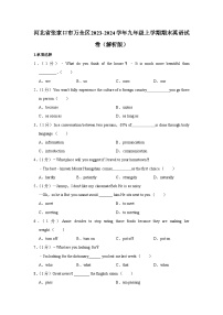 河北省张家口市万全区2023-2024学年九年级上学期期末英语试卷