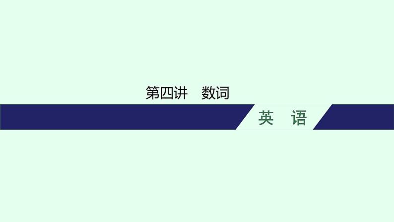 人教版初中英语总复习语法专项突破第4讲数词课件第1页