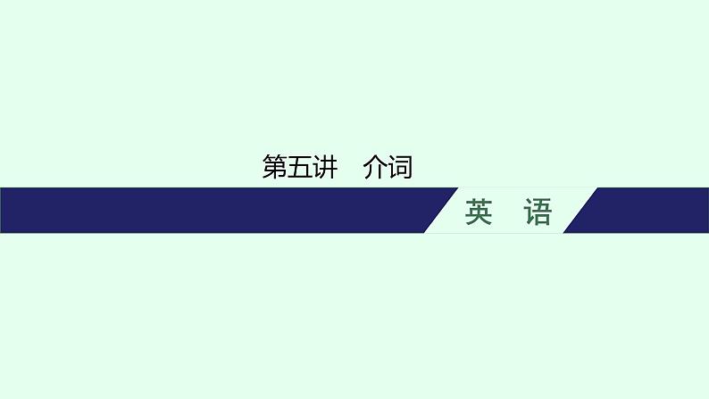 人教版初中英语总复习语法专项突破第5讲介词课件01