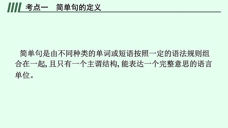 人教版初中英语总复习语法专项突破第11讲简单句课件第6页