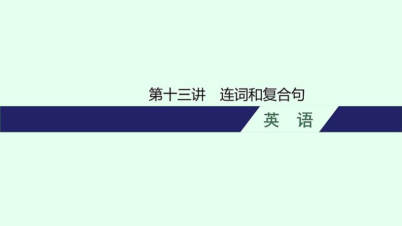 人教版初中英语总复习语法专项突破第13讲连词和复合句课件01