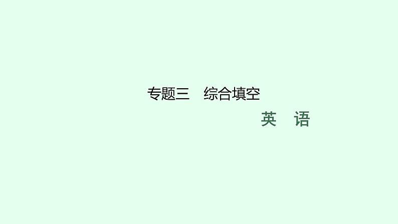 人教版初中英语总复习专题题型解法3综合填空课件第1页