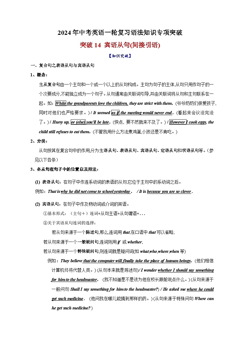突破14 宾语从句(间接引语)-2024年中考英语一轮复习语法知识专项突破及练习（通用版）第1页