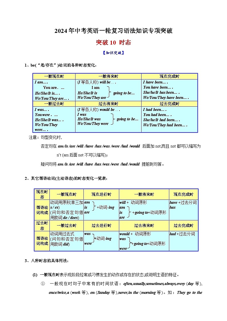 突破10 时态-2024年中考英语一轮复习语法知识专项突破及练习（通用版）第1页