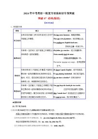 突破07 动词(短语)-2024年中考英语一轮复习语法知识专项突破及练习（通用版）