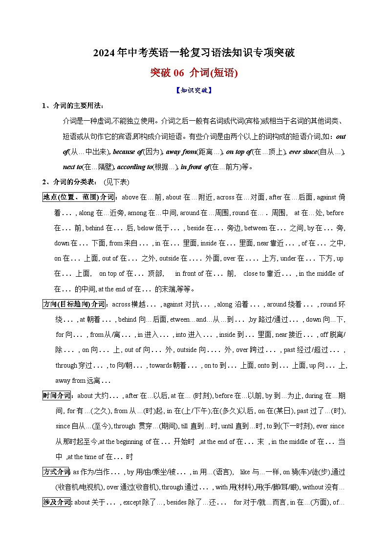 突破06 介词(短语)-2024年中考英语一轮复习语法知识专项突破及练习（通用版）第1页