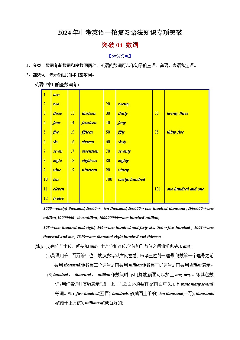 突破04 数词-2024年中考英语一轮复习语法知识专项突破及练习（通用版）第1页