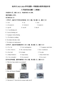 河北省沧州市2023-2024学年八年级上学期期末考试英语试题