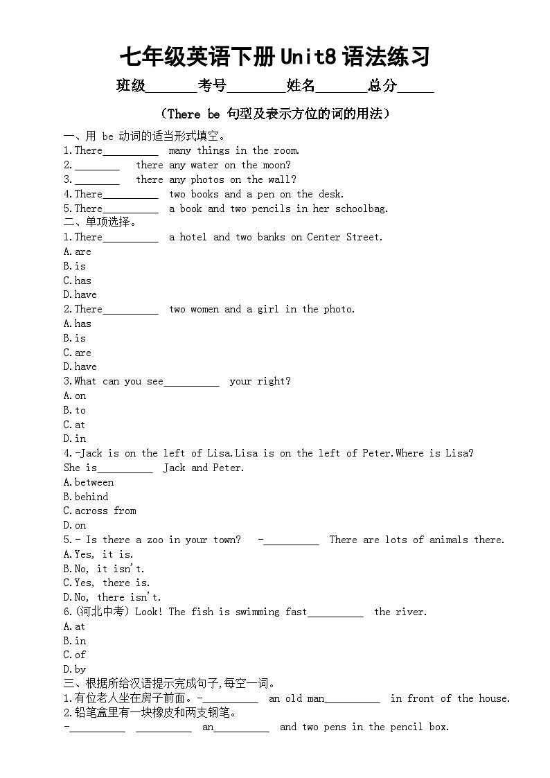 初中英语人教新目标七年级下册Unit8 语法练习（There be 句型及表示方位的词的用法）（附参考答案）第1页