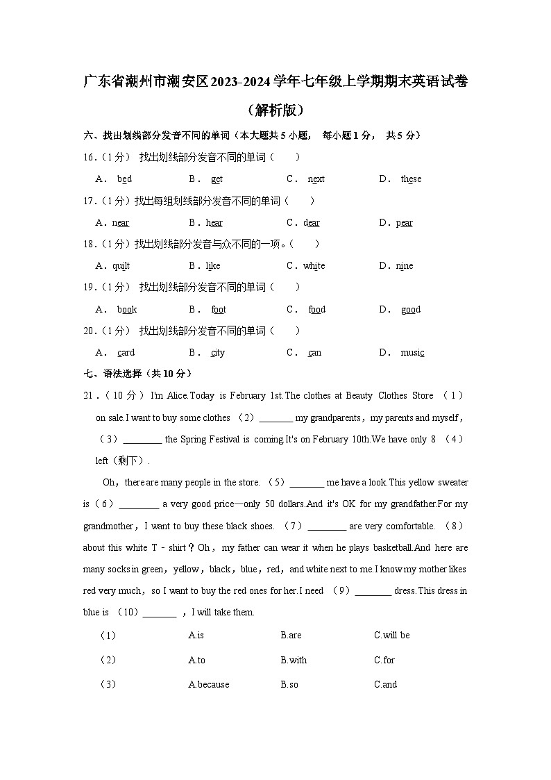 广东省潮州市潮安区2023-2024学年七年级上学期期末英语试卷01