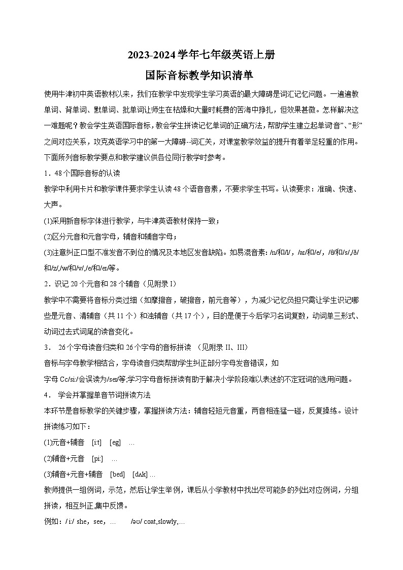 2023-2024学年译林版七年级英语上册音标专题  知识清单教案01