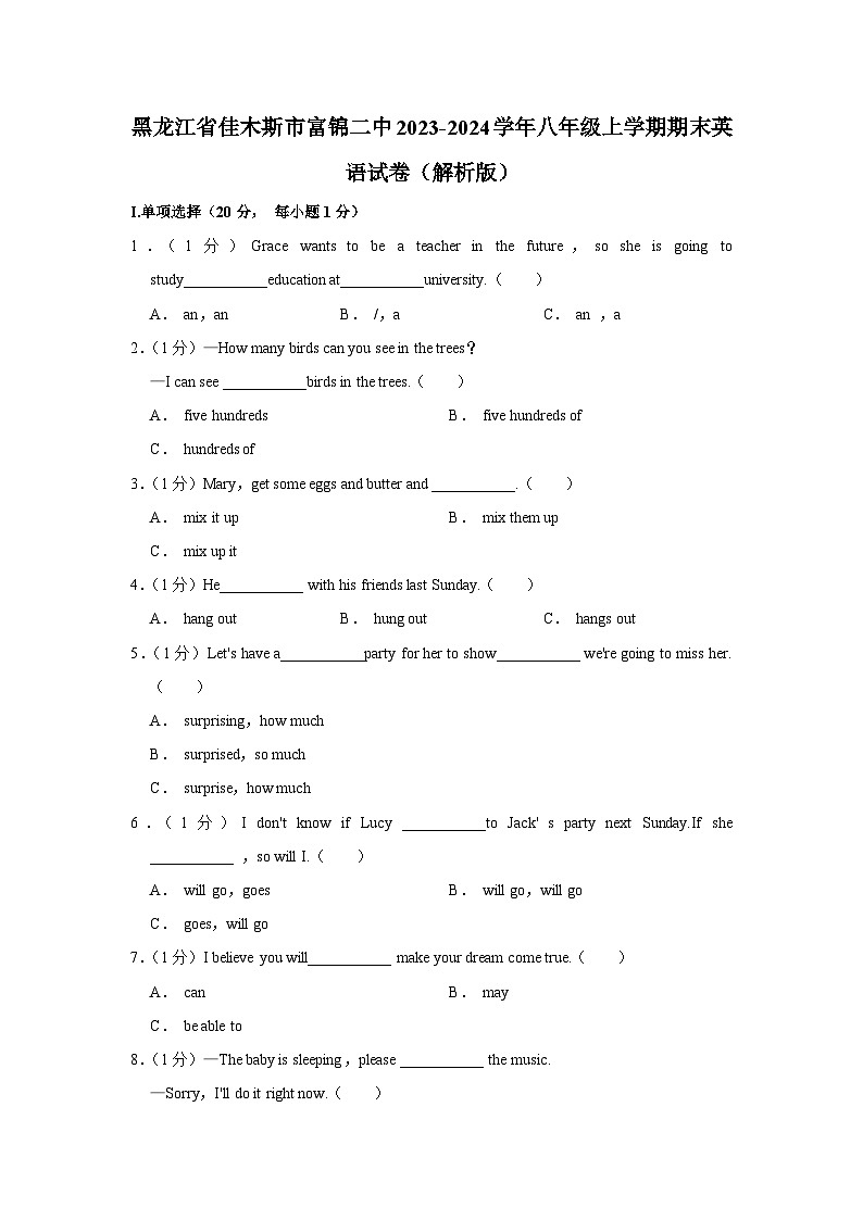 黑龙江省佳木斯市富锦二中2023-2024学年八年级上学期期末英语试卷第1页