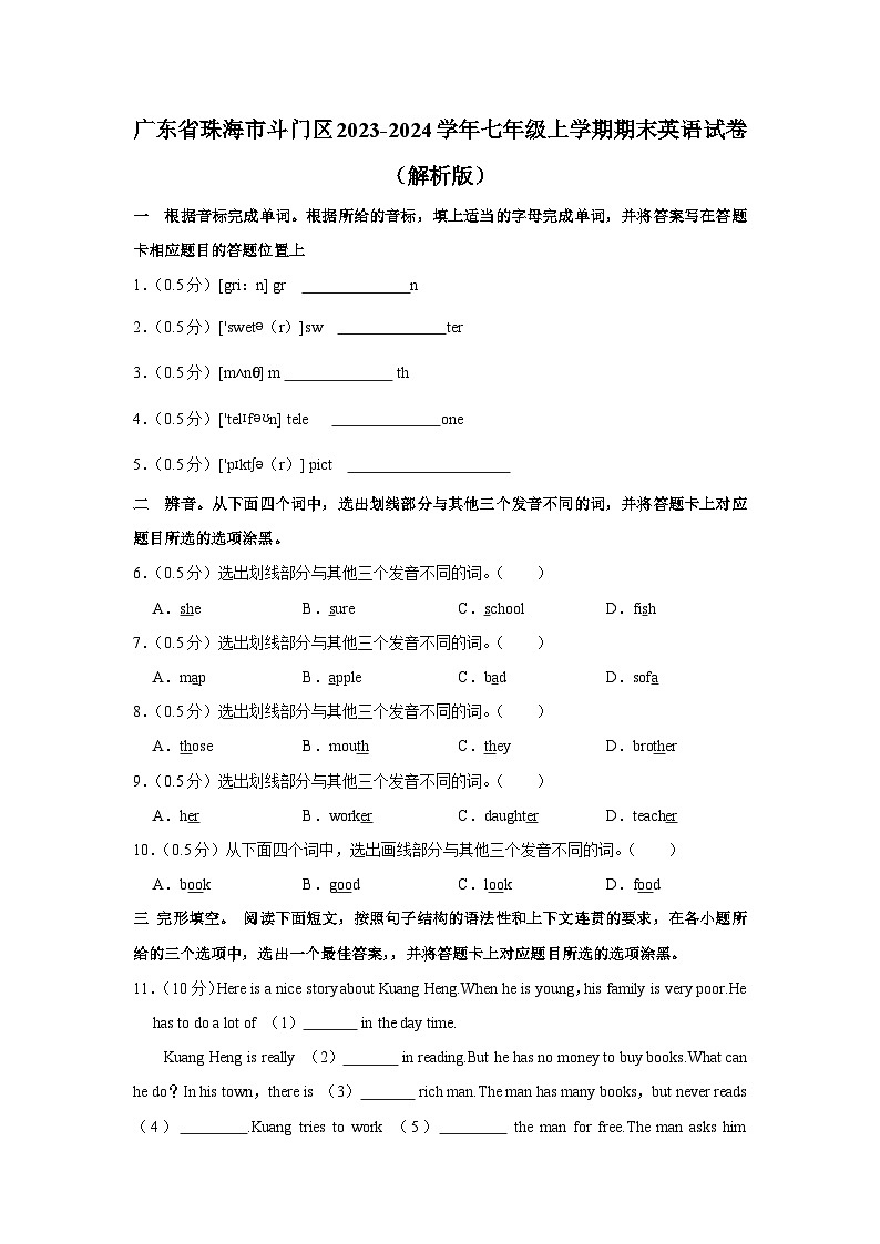 广东省珠海市斗门区2023-2024学年七年级上学期期末英语试卷第1页