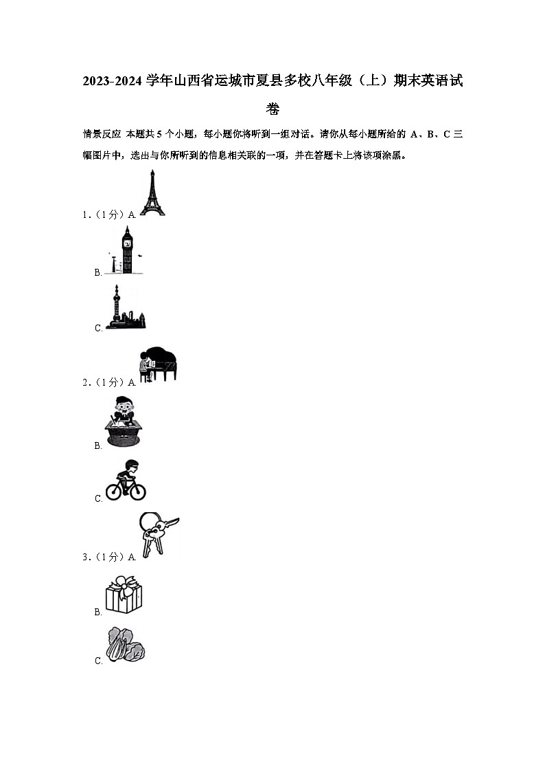 山西省运城市夏县多校2023-2024学年八年级上学期期末英语试卷第1页