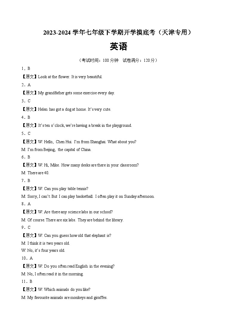 【开学摸底考】七年级英语（天津专用，含听力MP3）-2023-2024学年初中下学期开学摸底考试卷.zip01