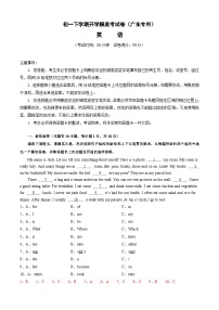 【开学摸底考】七年级英语（广东专用）- 2023-2024学年初中下学期开学摸底考试卷.zip