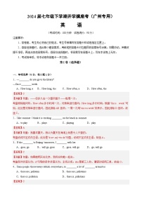 【开学摸底考】七年级英语（广州专用）-2023-2024学年初中下学期开学摸底考试卷.zip