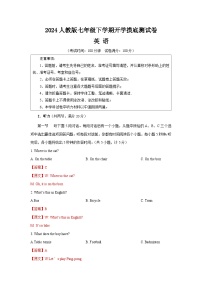 【开学摸底考】七年级英语（湖南省卷专用，含听力MP3）-2023-2024学年初中下学期开学摸底考试卷.zip