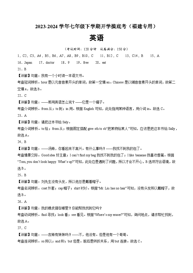 七年级英语开学摸底考（福建专用）（全解全析）第1页