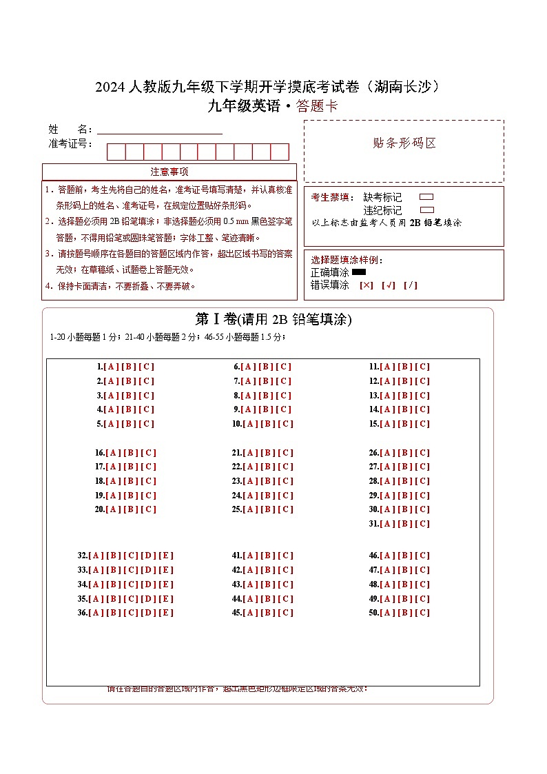 九年级英语开学摸底考（湖南长沙专用）（答题卡）第1页
