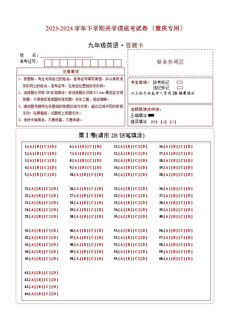 九年级英语开学摸底考（重庆专用）（答题卡）第1页