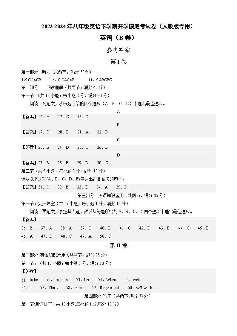 【开学摸底考】八年级英语02（人教版，含听力MP3）-2023-2024学年初中下学期开学摸底考试卷.zip01