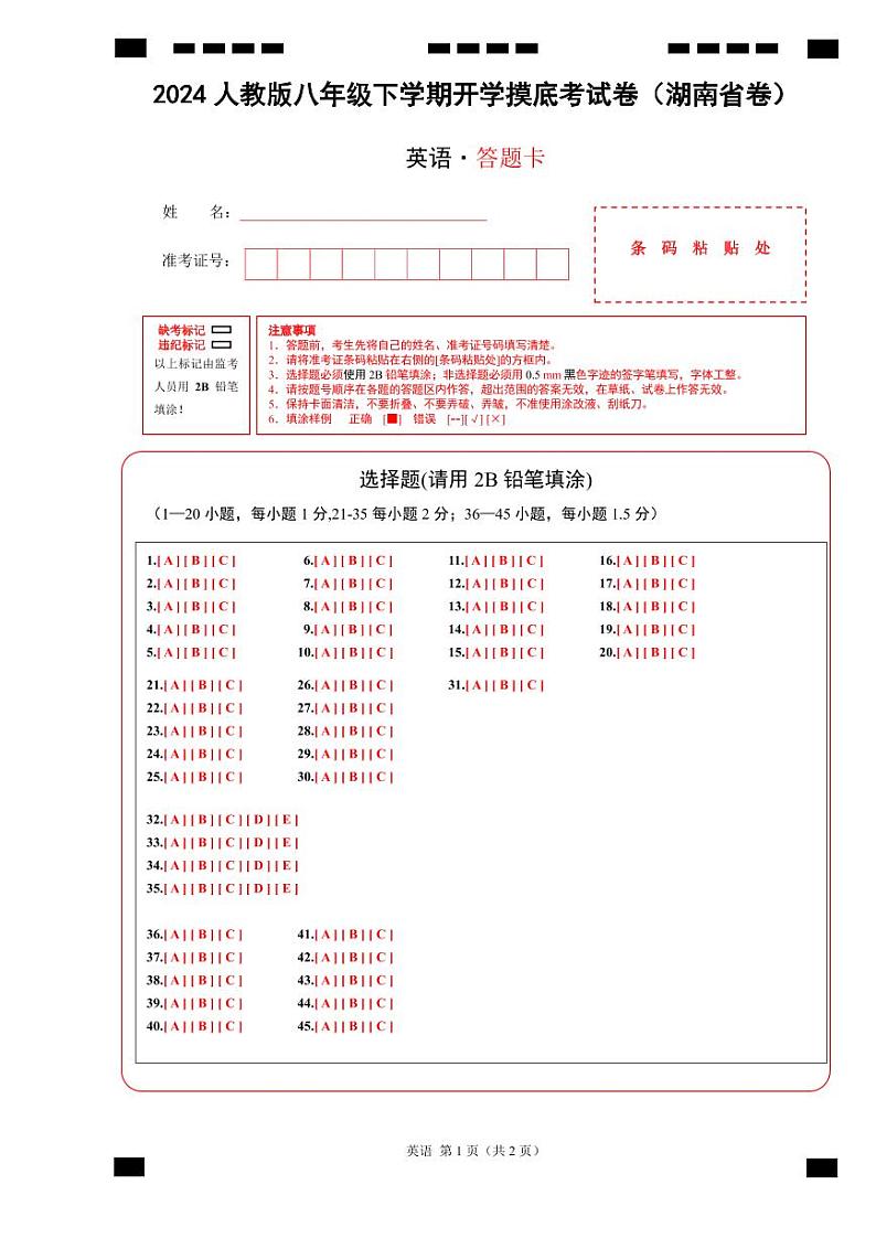 八年级英语开学摸底考（湖南省卷专用）（PDF答题卡）第1页