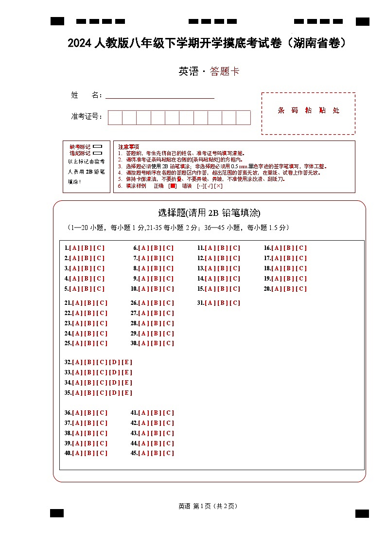八年级英语开学摸底考（湖南省卷专用）（答题卡）第1页