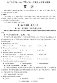 四川省内江市2023-2024学年九年级上学期期末测评英语试题（PDF版，含答案）.pdf四川省内江市2023-2024学年九年级上学期期末测评英语试题