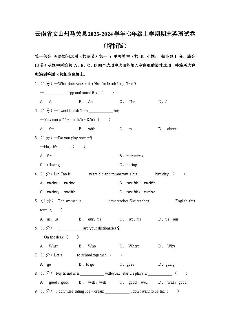云南省文山州马关县2023-2024学年七年级上学期期末英语试卷（含解析）.docx云南省文山州马关县2023-2024学年七年级上学期期末英语试卷（01