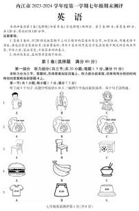 四川省内江市2023-2024学年七年级上学期期末测评英语试题（PDF版，含答案）.pdf四川省内江市2023-2024学年七年级上学期期末测评英语试题