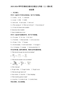 甘肃省白银市白银区2023-2024学年七年级上学期期末 英语试题（含解析）.docx甘肃省白银市白银区2023-2024学年七年级上学期期末 英语试