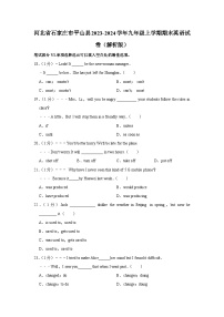 河北省石家庄市平山县2023-2024学年九年级上学期期末英语试卷（含解析，无听力部分）.docx河北省石家庄市平山县2023-2024学年九年级上学