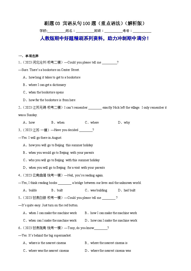 刷题03 宾语从句100题（重点语法）-九年级英语上学期期中热点题型专练（人教版）01