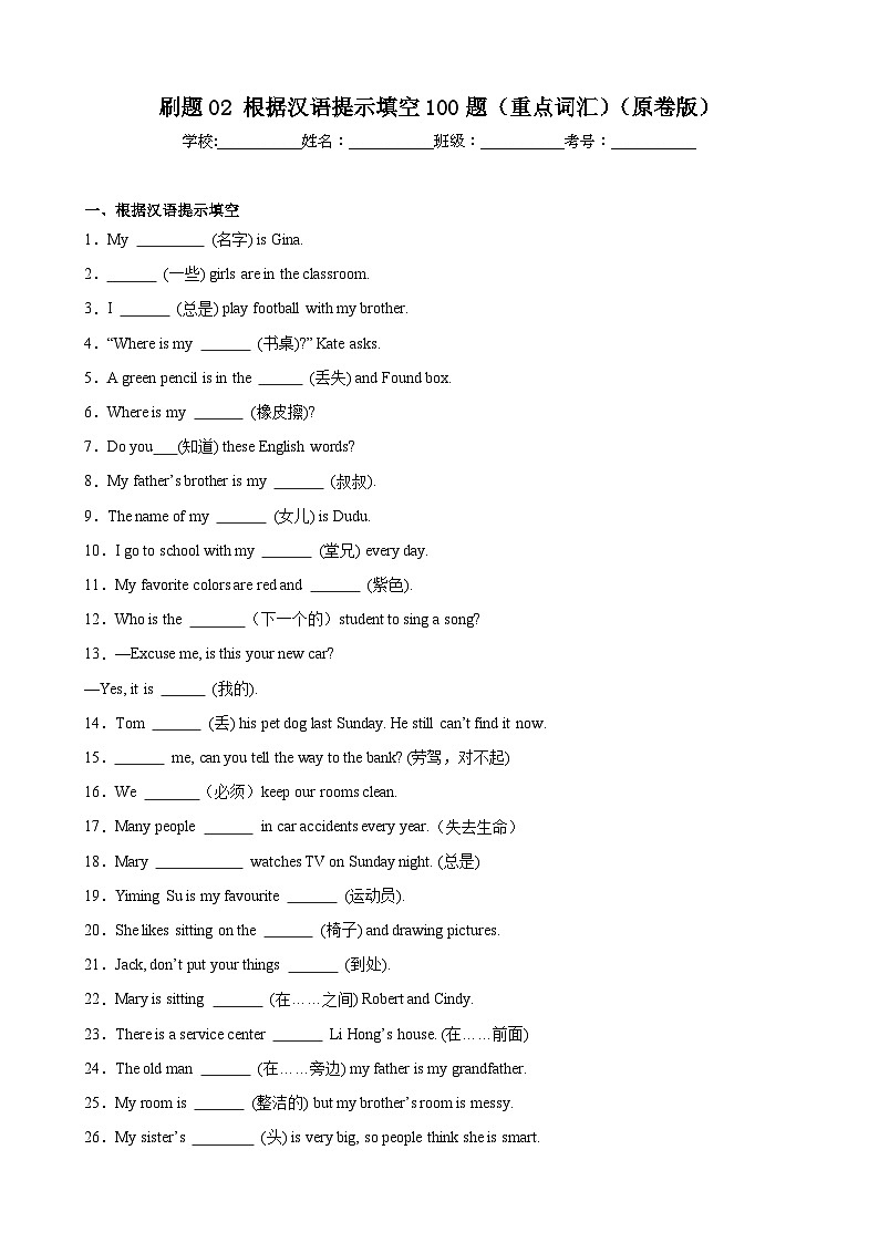 刷题02 根据汉语提示填空100题（重点词汇）-七年级英语上学期期中热点题型专练（人教版）01