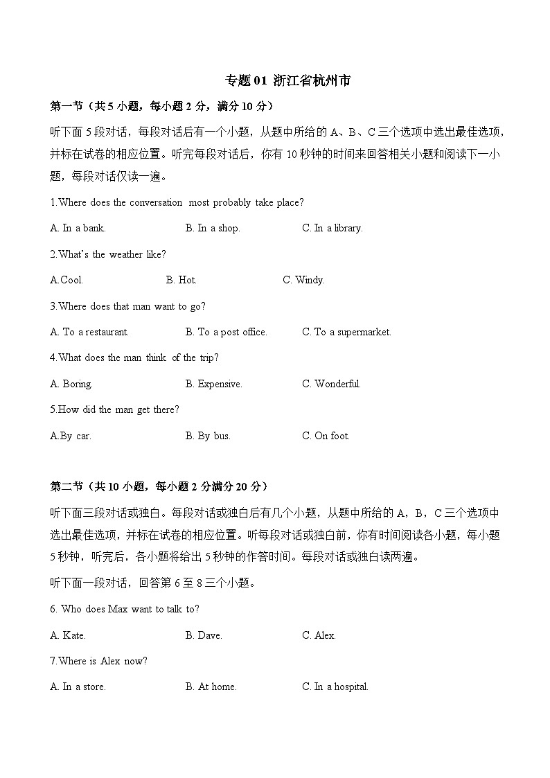 专题01 浙江省杭州市-2022-2023各地中考英语听力真题合集（含听力原文及MP3）第1页