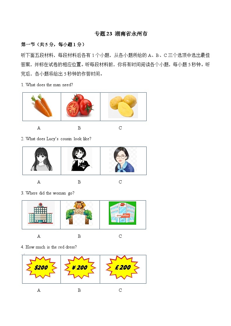 专题23 湖南省永州市-2022-2023各地中考英语听力真题合集（含听力原文及MP3）第1页