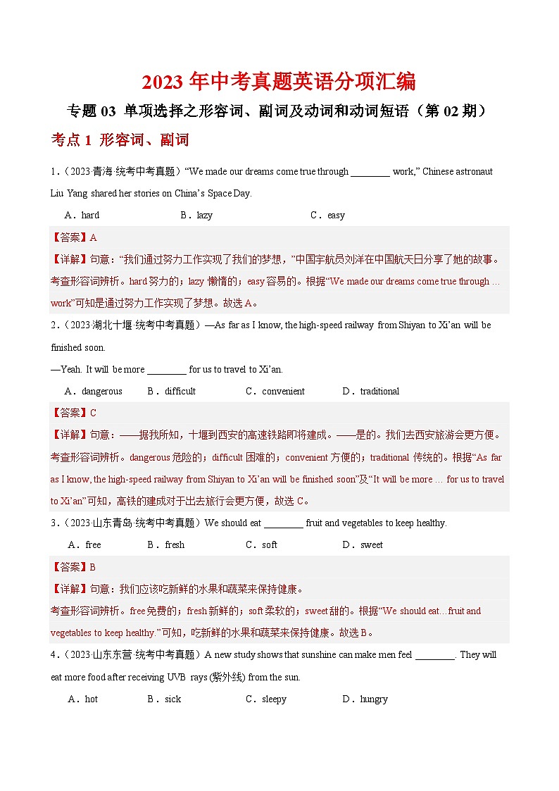 专题03 单项选择之形容词、副词及动词和动词短语（第02期）-中考英语真题分项汇编（全国通用）（解析版）第1页