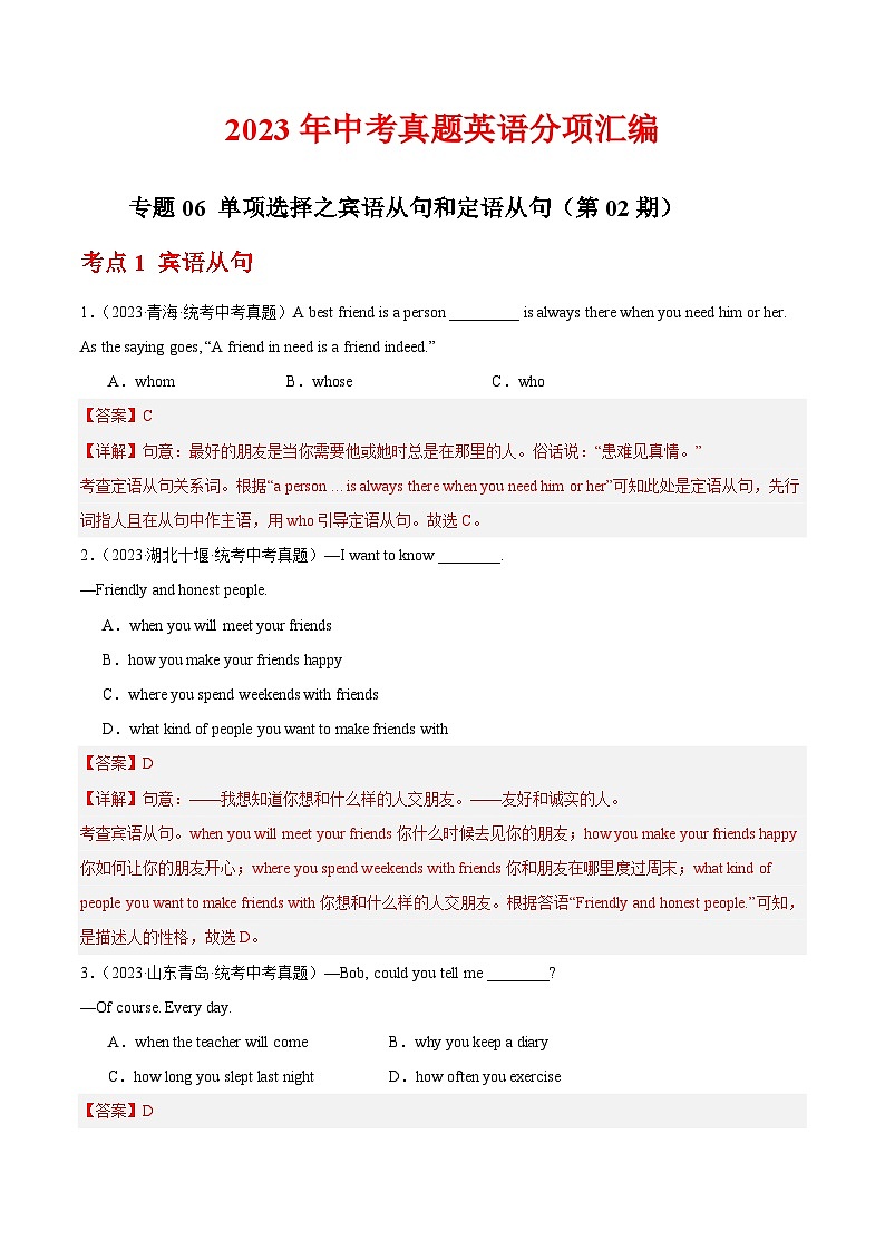 专题06 单项选择之宾语从句和定语从句（第02期）-中考英语真题分项汇编（全国通用）01
