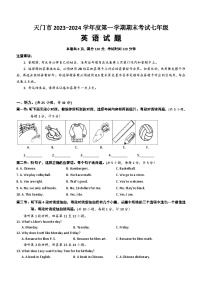 湖北省天门市2023-2024学年七年级上学期期末考试英语试题（含答案）