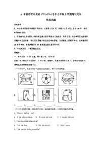 山东省临沂市费县2023-2024学年七年级上册期末英语模拟试题（附答案）