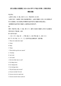 浙江省丽水市莲都区2023-2024学年八年级上册1月期末英语模拟试题（附答案）