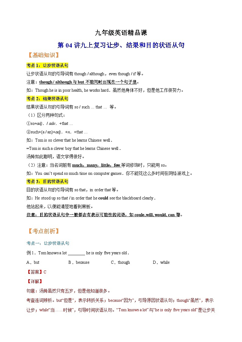 第04讲 九上复习 让步、结果和目的状语从句-译林版九年级英语精品课教案01