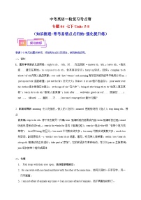 专题04 七下Units 5-8（知识梳理+常考易错点点归纳+强化提升练）-中考英语一轮复习考点帮（江苏专用）