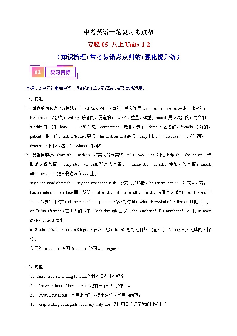 专题05 八上Units 1-2（知识梳理+常考易错点点归纳+强化提升练）-中考英语一轮复习考点帮（江苏专用）第1页