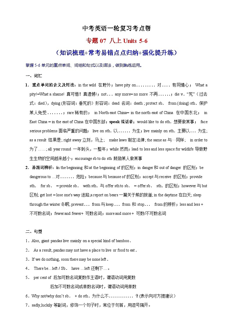 专题07 八上Units 5-6（知识梳理+常考易错点点归纳+强化提升练）-中考英语一轮复习考点帮（江苏专用）第1页