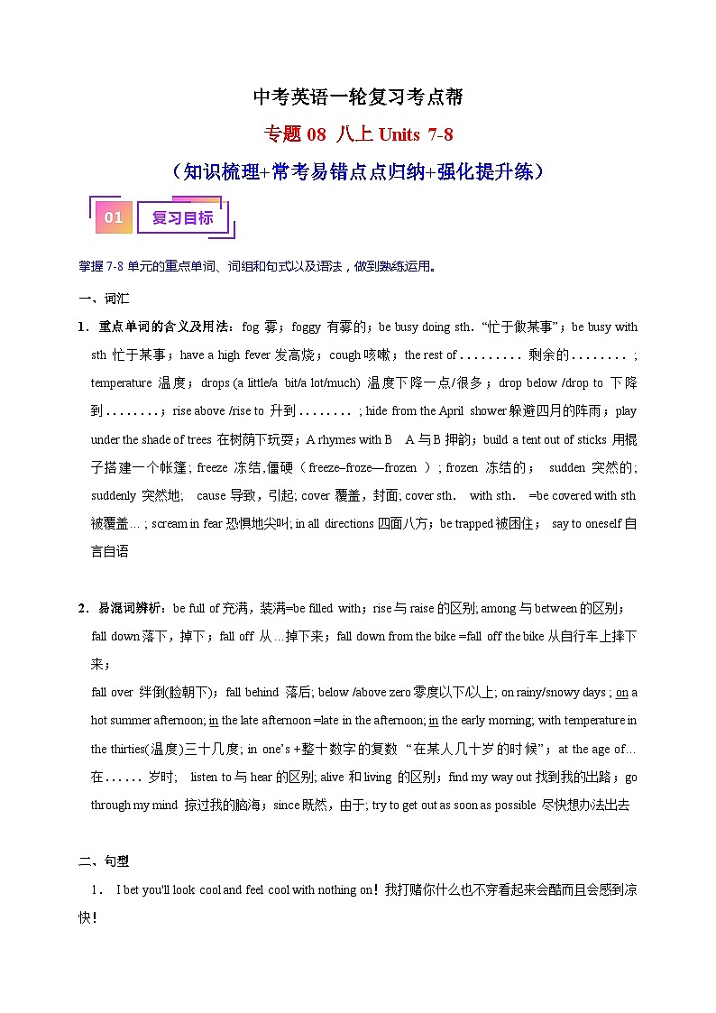 专题08 八上Units 7-8（知识梳理+常考易错点点归纳+强化提升练）-中考英语一轮复习考点帮（江苏专用）第1页